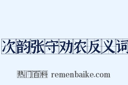 次韵张守劝农反义词是什么意思的图片
